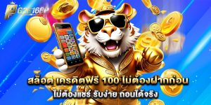 สล็อต เครดิตฟรี 100 ไม่ต้องฝากก่อน ไม่ต้องแชร์ รับง่าย ถอนได้จริง