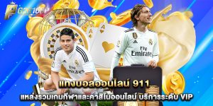 แทงบอลออนไลน์ 911 แหล่งรวมเกมกีฬาและคาสิโนออนไลน์ บริการระดับ VIP