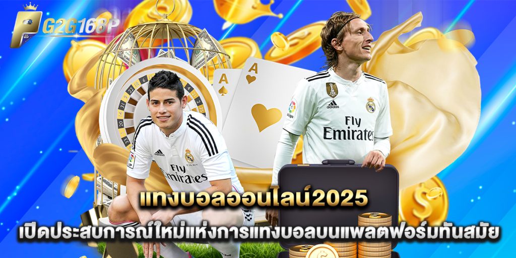 แทงบอลออนไลน์2025 เปิดประสบการณ์ใหม่แห่งการแทงบอลบนแพลตฟอร์มทันสมัย 1 แทงบอลออนไลน์2025 เปิดประสบการณ์ใหม่แห่งการแทงบอลบนแพลตฟอร์มทันสมัย