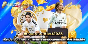 แทงบอลออนไลน์2025 เปิดประสบการณ์ใหม่แห่งการแทงบอลบนแพลตฟอร์มทันสมัย