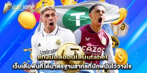 แทงบอลออนไลน์ufabet เว็บเดิมพันที่ได้มาตรฐานสากลที่นักพนันไว้วางใจ