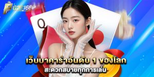 เว็บบาคาร่าอันดับ 1 ของโลก สะดวกสบายทุกการเล่น