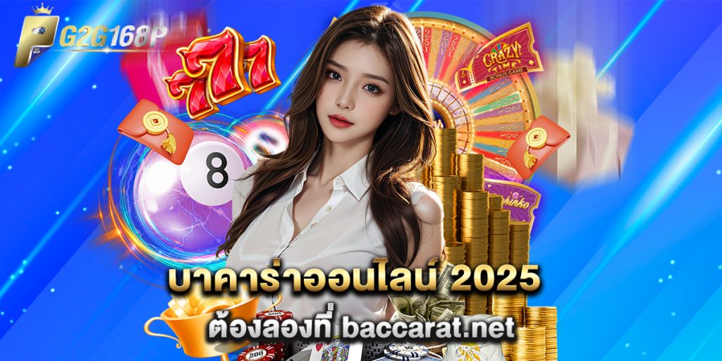 บาคาร่าออนไลน์ 2025 ต้องลองที่ baccarat.net 1 บาคาร่าออนไลน์ 2025 ต้องลองที่ baccarat.net