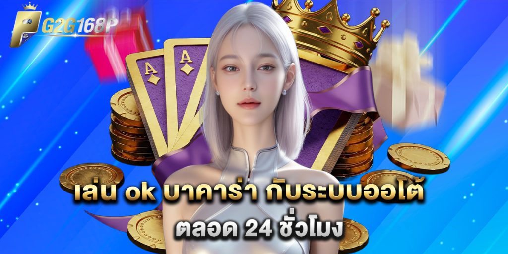 เล่น ok บาคาร่า กับระบบออโต้ ตลอด 24 ชั่วโมง