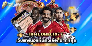 แทงบอลauto77 เว็บแทงบอลที่มีตัวเลือกมากที่สุด
