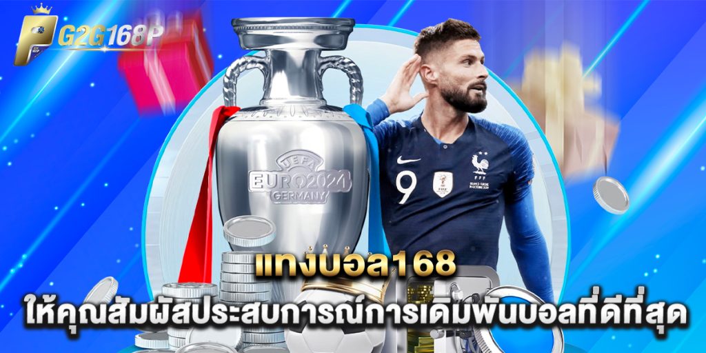 แทงบอล168 ให้คุณสัมผัสประสบการณ์การเดิมพันบอลที่ดีที่สุด