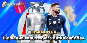 แทงบอล168 ให้คุณสัมผัสประสบการณ์การเดิมพันบอลที่ดีที่สุด