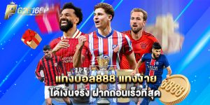แทงบอล888 แทงง่าย ได้เงินจริง ฝากถอนเร็วที่สุด