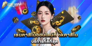 เล่นคาสิโนออนไลน์ที่ okคาสิโน บริการที่ดีที่สุด