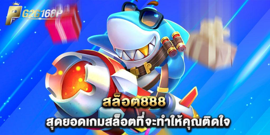 สล็อต888 สุดยอดเกมสล็อตที่จะทำให้คุณติดใจ