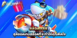 สล็อต888 สุดยอดเกมสล็อตที่จะทำให้คุณติดใจ