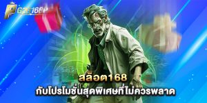 สล็อต168 กับโปรโมชั่นสุดพิเศษที่ไม่ควรพลาด