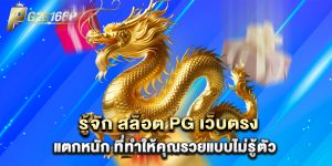 รู้จัก สล็อต PG เว็บตรง แตกหนัก ที่ทำให้คุณรวยแบบไม่รู้ตัว