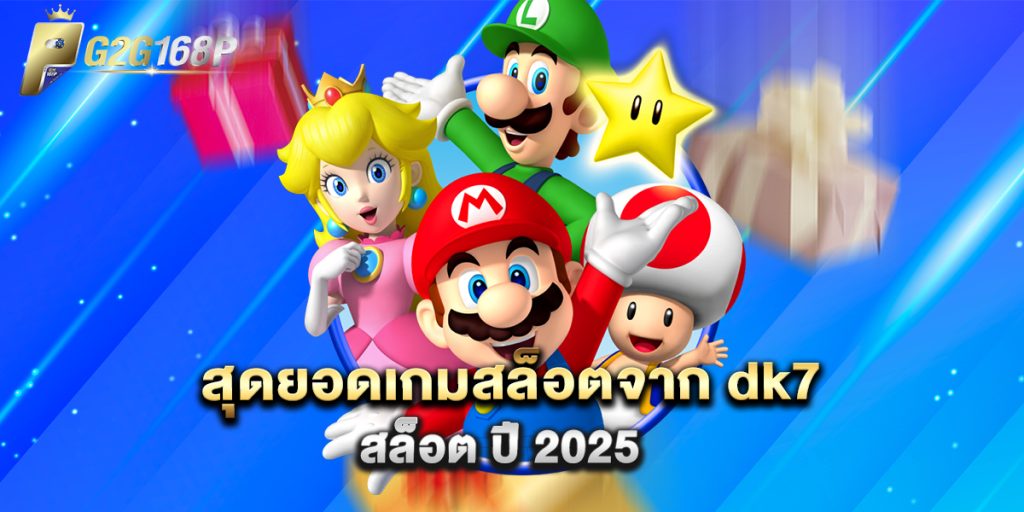 สุดยอดเกมสล็อตจาก dk7 สล็อต ปี 2025 1 สุดยอดเกมสล็อตจาก dk7 สล็อต ปี 2025