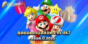 สุดยอดเกมสล็อตจาก dk7 สล็อต ปี 2025
