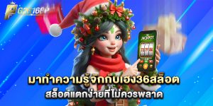 มาทำความรู้จักกับ เฮง36สล็อต สล็อตแตกง่ายที่ไม่ควรพลาด