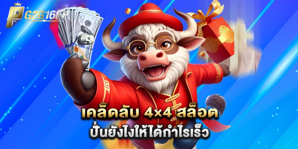เคล็ดลับ 4×4 สล็อต ปั่นยังไงให้ได้กำไรเร็ว 1 เคล็ดลับ 4×4 สล็อต ปั่นยังไงให้ได้กำไรเร็ว