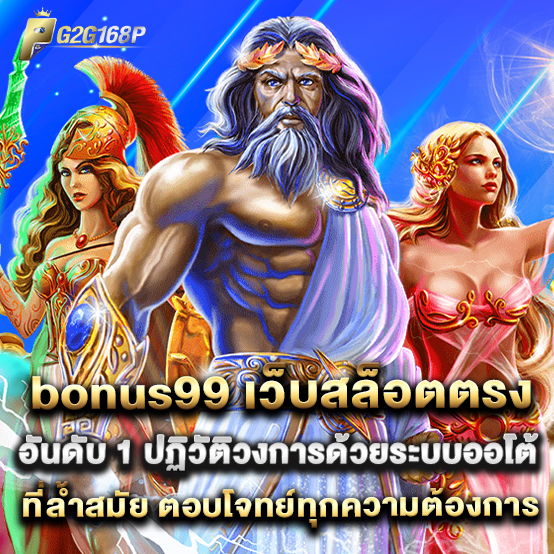 g2g168p 2 bonus99 เว็บสล็อตตรงอันดับ 1 ปฏิวัติวงการด้วยระบบออโต้ที่ล้ำสมัย ตอบโจทย์ทุกความต้องการ