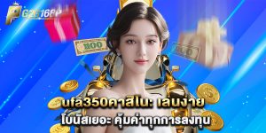 ufa350คาสิโน เล่นง่าย โบนัสเยอะ คุ้มค่าทุกการลงทุน