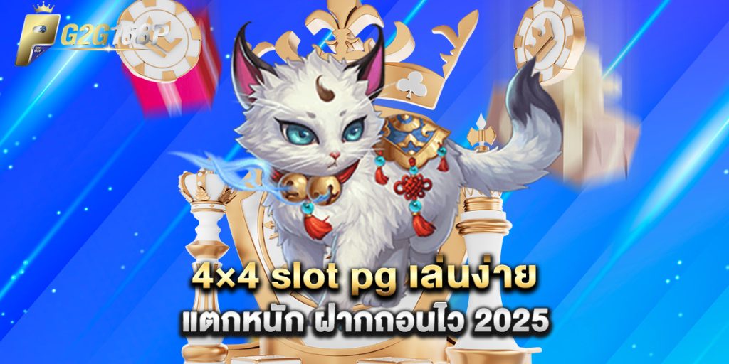 4×4 slot pg เล่นง่าย แตกหนัก ฝากถอนไว 2025