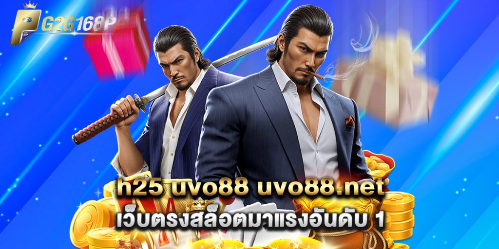 h25 uvo88 uvo88.net เว็บตรงสล็อตมาแรงอันดับ 1