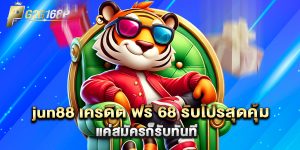 jun88 เครดิต ฟรี 68 รับโปรสุดคุ้ม แค่สมัครก็รับทันที