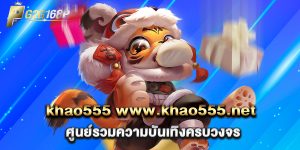 khao555 www.khao555.net ศูนย์รวมความบันเทิงครบวงจร