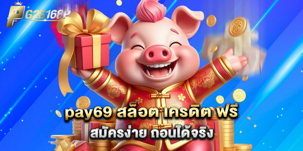 pay69 สล็อต เครดิต ฟรี สมัครง่าย ถอนได้จริง 1 pay69 สล็อต เครดิต ฟรี สมัครง่าย ถอนได้จริง