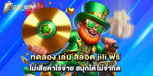 ทดลอง เล่น สล็อต jili ฟรี ไม่เสียค่าใช้จ่าย สนุกได้ไม่จำกัด