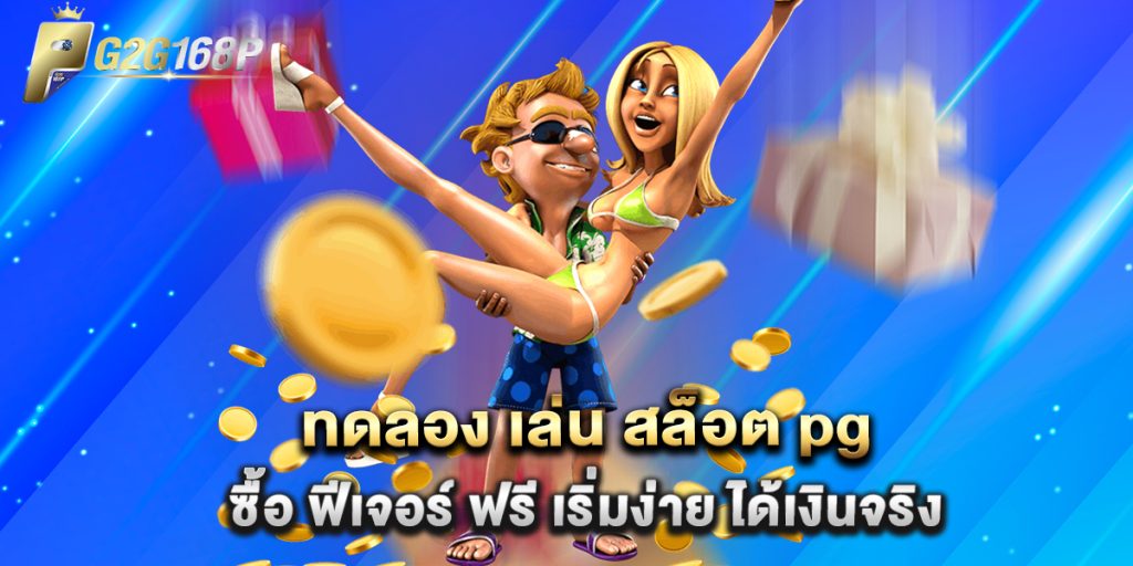 ทดลอง เล่น สล็อต pg ซื้อ ฟีเจอร์ ฟรี เริ่มง่าย ได้เงินจริง 1 ทดลอง เล่น สล็อต pg ซื้อ ฟีเจอร์ ฟรี เริ่มง่าย ได้เงินจริง