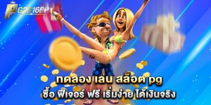 ทดลอง เล่น สล็อต pg ซื้อ ฟีเจอร์ ฟรี เริ่มง่าย ได้เงินจริง