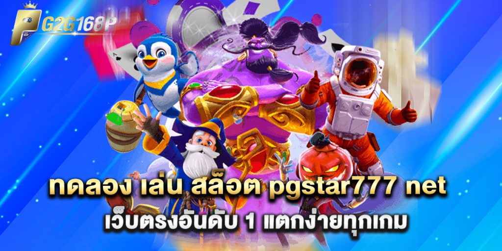 ทดลอง เล่น สล็อต pgstar777 net เว็บตรงอันดับ 1 แตกง่ายทุกเกม