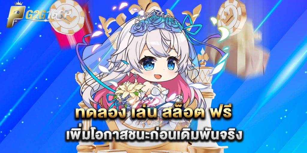ทดลอง เล่น สล็อต ฟรี เพิ่มโอกาสชนะก่อนเดิมพันจริง 1 ทดลอง-เล่น-สล็อต-ฟรี-เพิ่มโอกาสชนะก่อนเดิมพันจริง
