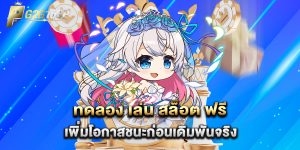 ทดลอง-เล่น-สล็อต-ฟรี-เพิ่มโอกาสชนะก่อนเดิมพันจริง