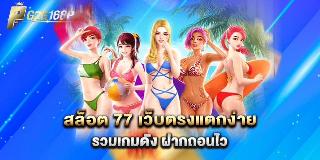 สล็อต 77 เว็บตรงแตกง่าย รวมเกมดัง ฝากถอนไว