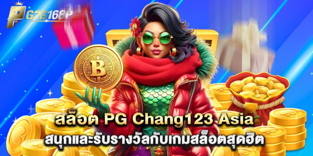 สล็อต PG Chang123 Asia สนุกและรับรางวัลกับเกมสล็อตสุดฮิต