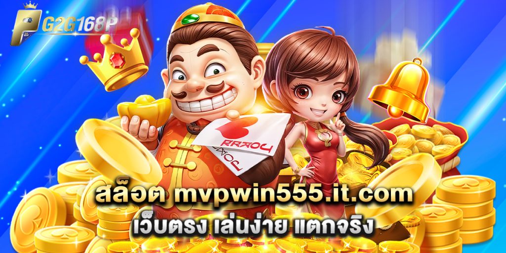 สล็อต mvpwin555.it.com เว็บตรง เล่นง่าย แตกจริง