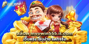 สล็อต mvpwin555.it.com เว็บตรง เล่นง่าย แตกจริง