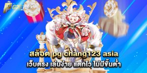 สล็อต-pg-chang123-asia-เว็บตรง-เล่นง่าย-แตกไว-ไม่มีขั้นต่ำ