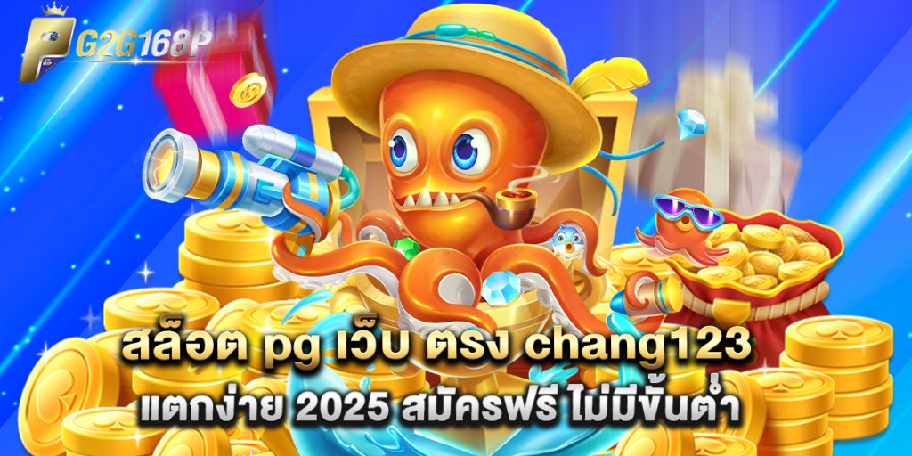 สล็อต pg เว็บ ตรง chang123 แตกง่าย 2025 สมัครฟรี ไม่มีขั้นต่ำ