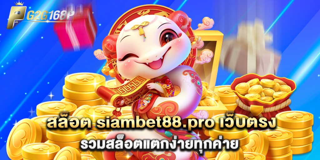 สล็อต siambet88.pro เว็บตรง รวมสล็อตแตกง่ายทุกค่าย 1 สล็อต siambet88.pro เว็บตรง รวมสล็อตแตกง่ายทุกค่าย