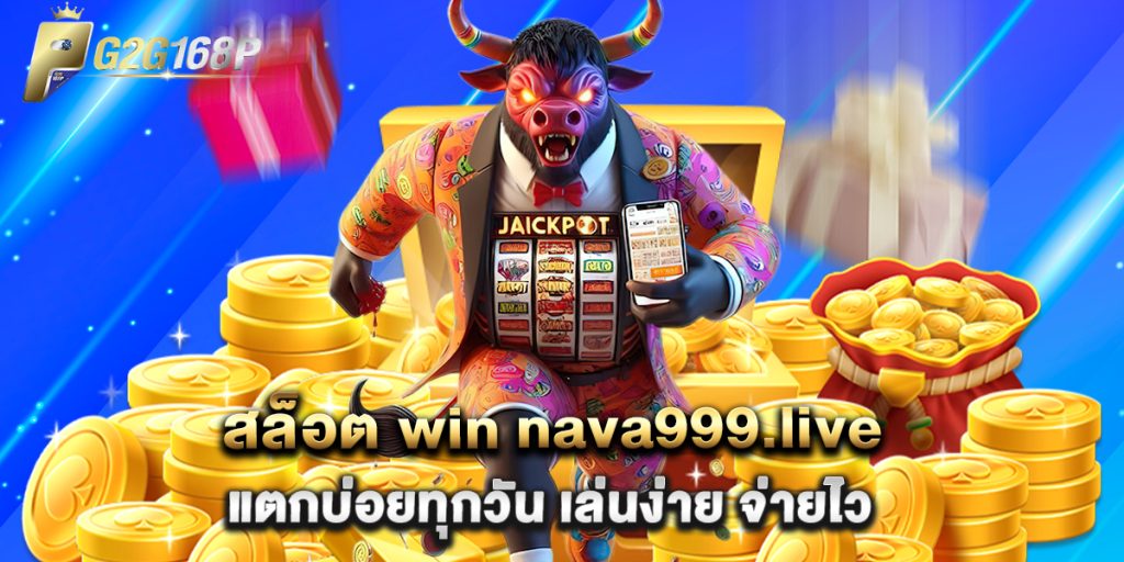 สล็อต win nava999.live แตกบ่อยทุกวัน เล่นง่าย จ่ายไว 1 สล็อต win nava999.live แตกบ่อยทุกวัน เล่นง่าย จ่ายไว