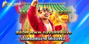 สล็อต www nava999 live เว็บตรงเล่นง่าย ได้เงินจริง