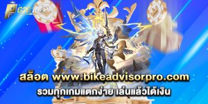สล็อต-www.bikeadvisorpro.com-รวมทุกเกมแตกง่าย-เล่นแล้วได้เงิน