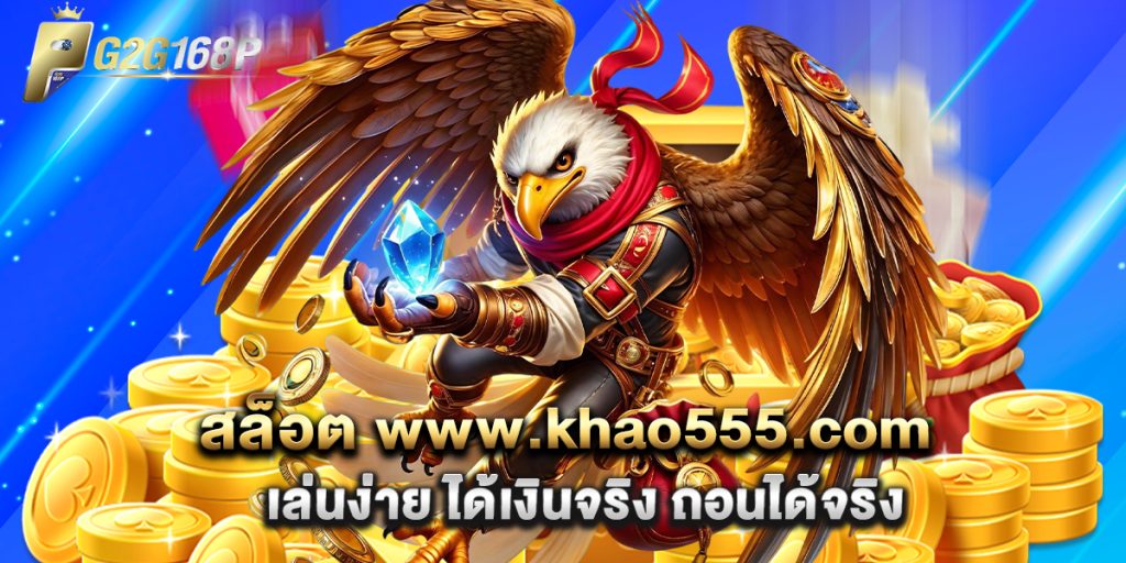 สล็อต www.khao555.com เล่นง่าย ได้เงินจริง ถอนได้จริง 1 สล็อต www.khao555.com เล่นง่าย ได้เงินจริง ถอนได้จริง