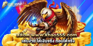 สล็อต www.khao555.com เล่นง่าย ได้เงินจริง ถอนได้จริง