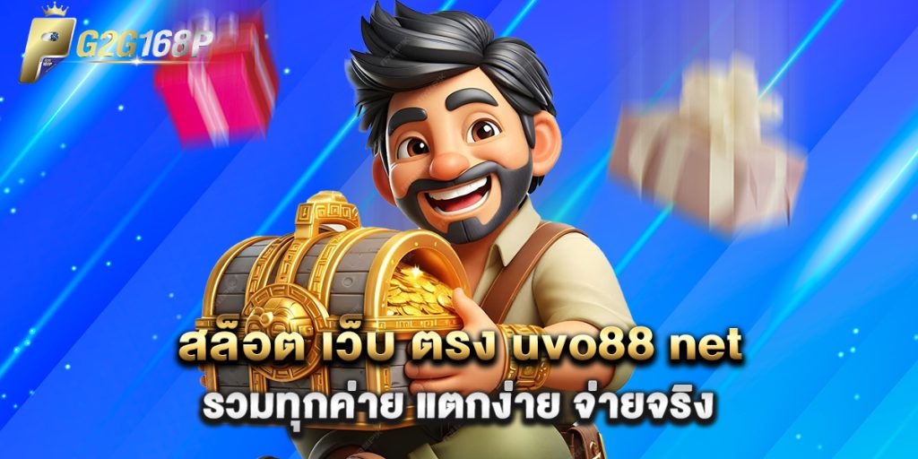 สล็อต เว็บ ตรง uvo88 net รวมทุกค่าย แตกง่าย จ่ายจริง 1 สล็อต เว็บ ตรง uvo88 net รวมทุกค่าย แตกง่าย จ่ายจริง