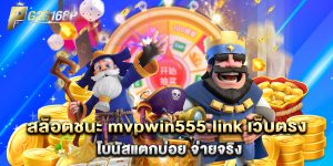 สล็อตชนะ mvpwin555.link เว็บตรง โบนัสแตกบ่อย จ่ายจริง