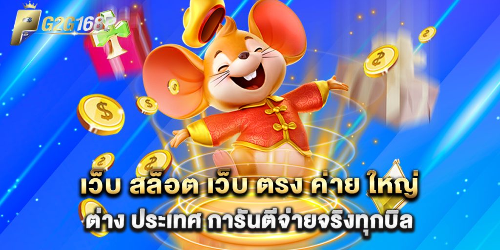 เว็บ สล็อต เว็บ ตรง ค่าย ใหญ่ ต่าง ประเทศ การันตีจ่ายจริงทุกบิล