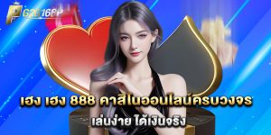 เฮง เฮง 888 คาสิโนออนไลน์ครบวงจร เล่นง่าย ได้เงินจริง